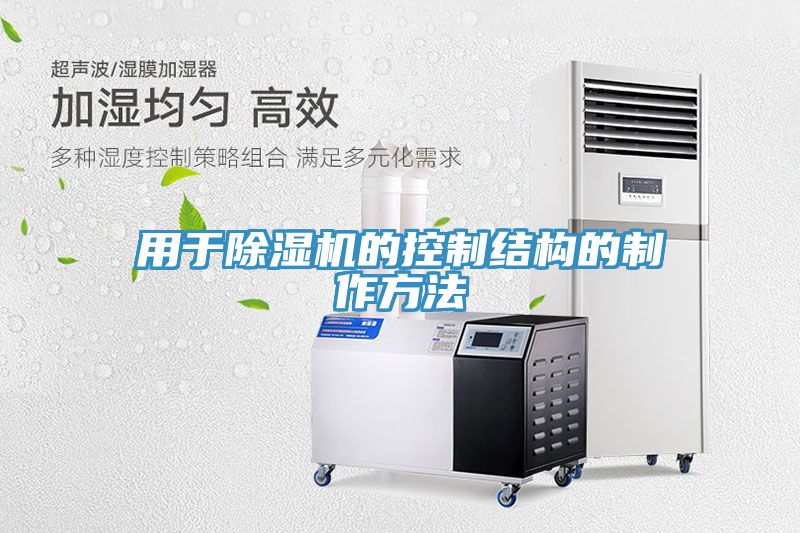 用于除濕機的控制結構的制作方法