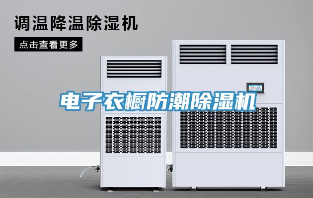 電子衣櫥防潮除濕機