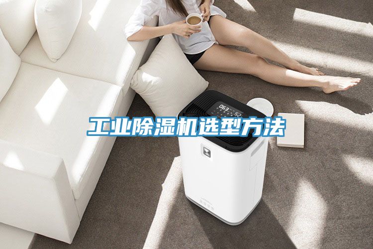 工業除濕機選型方法