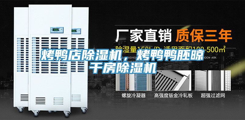 烤鴨店除濕機，烤鴨鴨胚晾干房除濕機