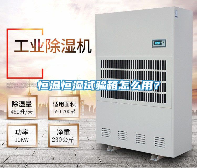 恒溫恒濕試驗箱怎么用？