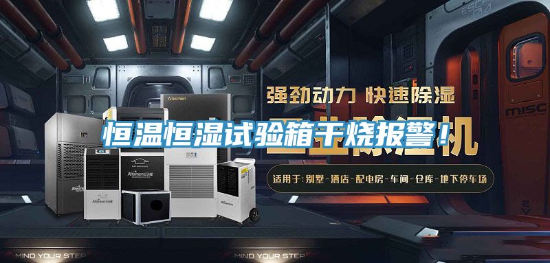 恒溫恒濕試驗箱干燒報警！