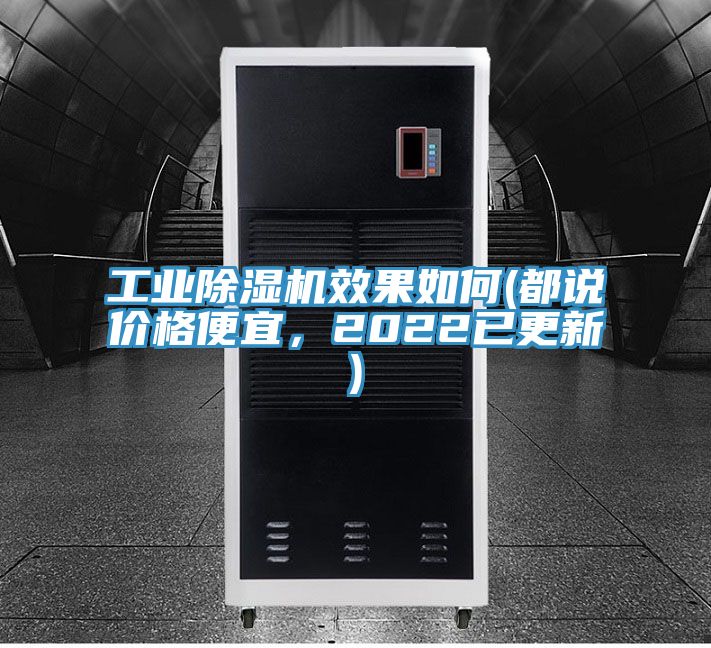 工業除濕機效果如何(都說價格便宜，2022已更新)