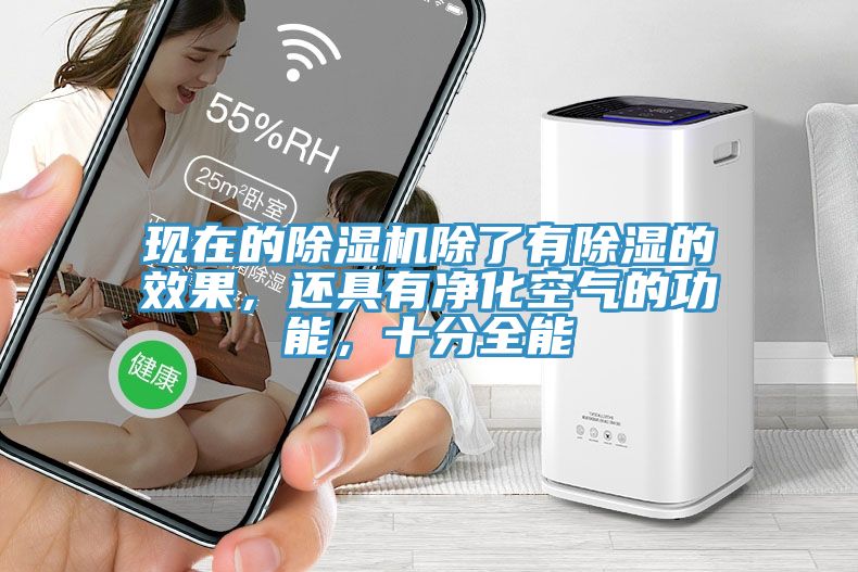現在的除濕機除了有除濕的效果，還具有凈化空氣的功能，十分全能