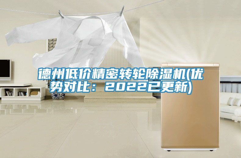 德州低價精密轉輪除濕機(優勢對比：2022已更新)