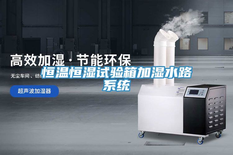 恒溫恒濕試驗箱加濕水路系統