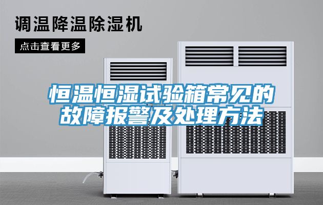恒溫恒濕試驗箱常見的故障報警及處理方法