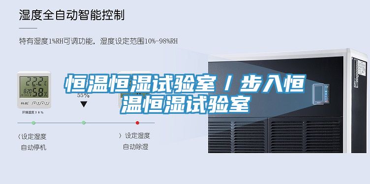 恒溫恒濕試驗室／步入恒溫恒濕試驗室