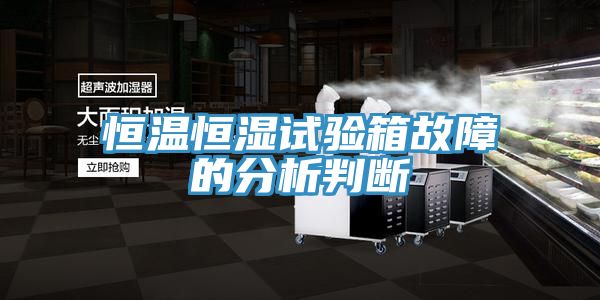 恒溫恒濕試驗箱故障的分析判斷