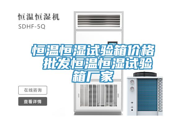 恒溫恒濕試驗箱價格 批發恒溫恒濕試驗箱廠家