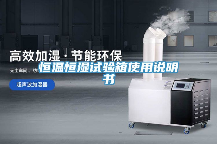 恒溫恒濕試驗箱使用說明書