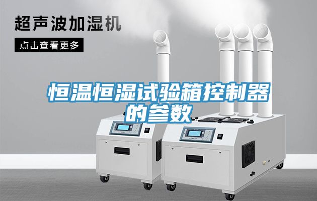 恒溫恒濕試驗箱控制器的參數