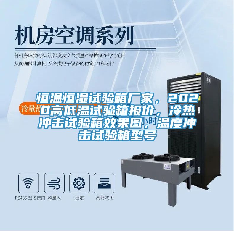 恒溫恒濕試驗箱廠家，2020高低溫試驗箱報價，冷熱沖擊試驗箱效果圖，溫度沖擊試驗箱型號