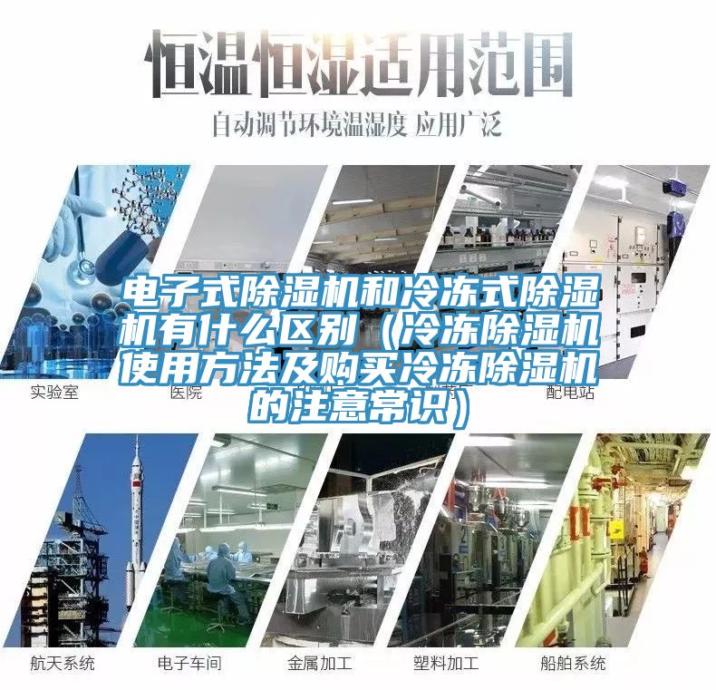 電子式除濕機和冷凍式除濕機有什么區別（冷凍除濕機使用方法及購買冷凍除濕機的注意常識）
