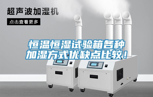 恒溫恒濕試驗箱各種加濕方式優缺點比較！