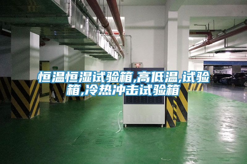 恒溫恒濕試驗箱,高低溫,試驗箱,冷熱沖擊試驗箱