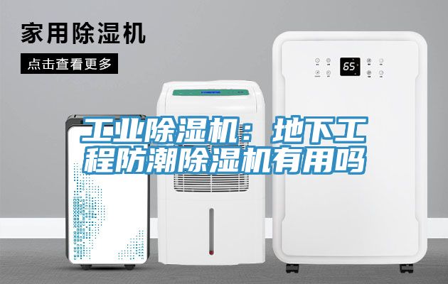 工業除濕機：地下工程防潮除濕機有用嗎