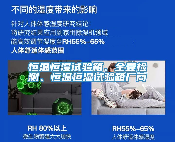 恒溫恒濕試驗箱、全壹檢測、恒溫恒濕試驗箱廠商