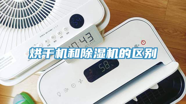 烘干機和除濕機的區別