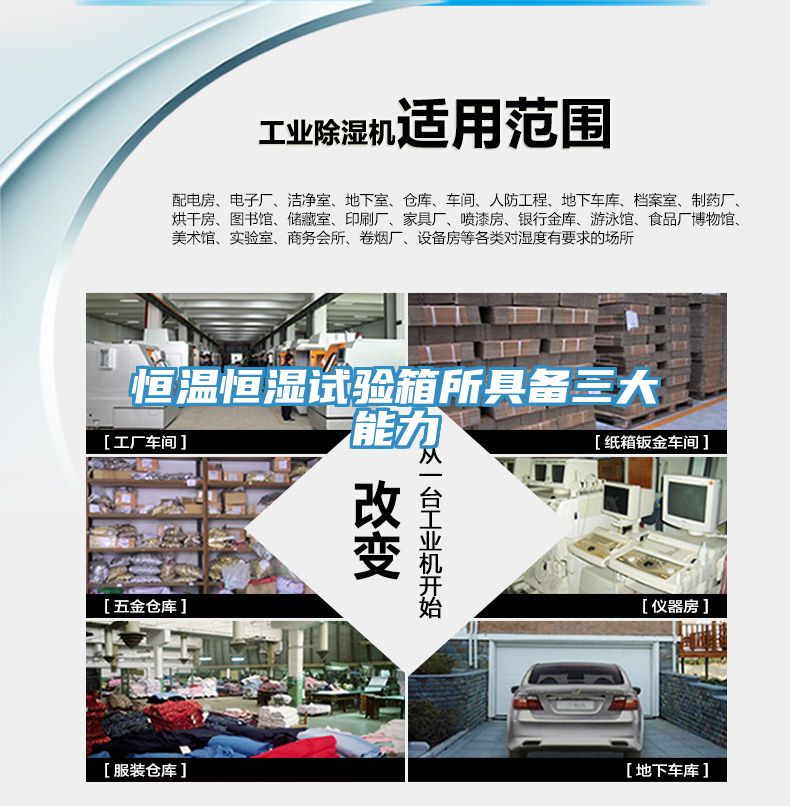 恒溫恒濕試驗箱所具備三大能力