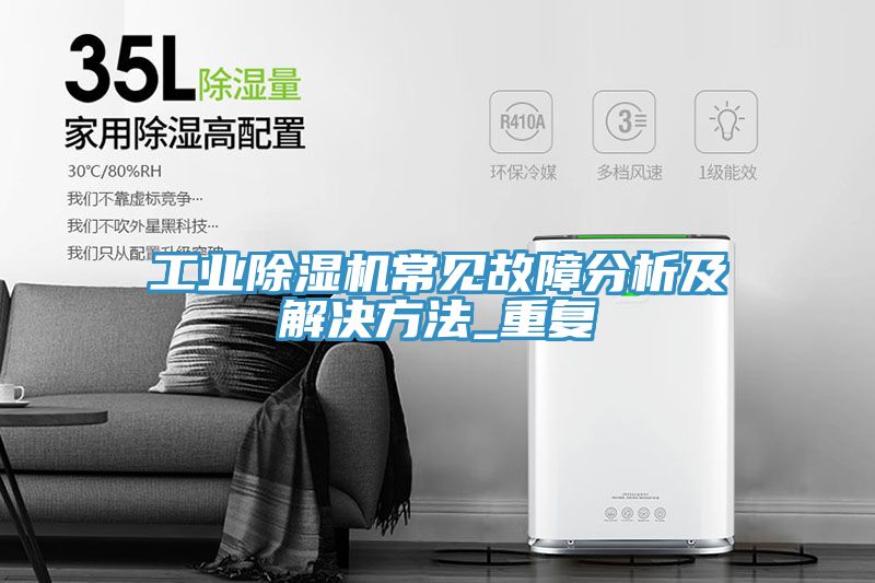 工業除濕機常見故障分析及解決方法_重復