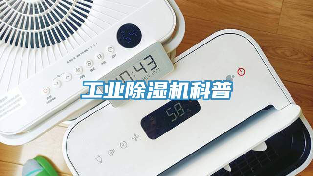 工業除濕機科普
