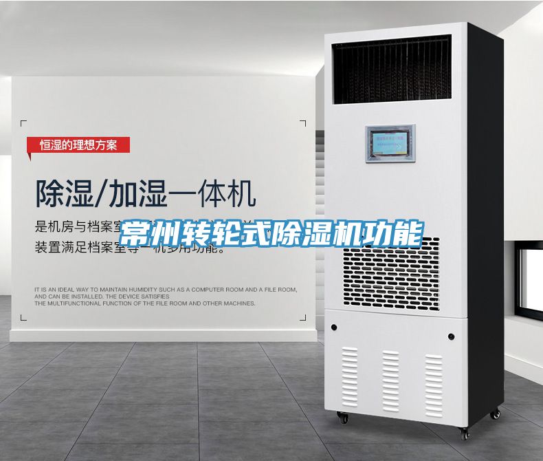 常州轉輪式除濕機功能