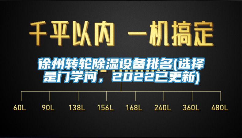 徐州轉輪除濕設備排名(選擇是門學問，2022已更新)
