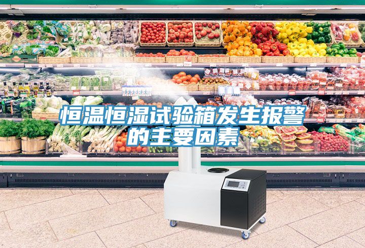 恒溫恒濕試驗箱發生報警的主要因素