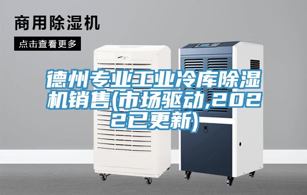 德州專業工業冷庫除濕機銷售(市場驅動,2022已更新)