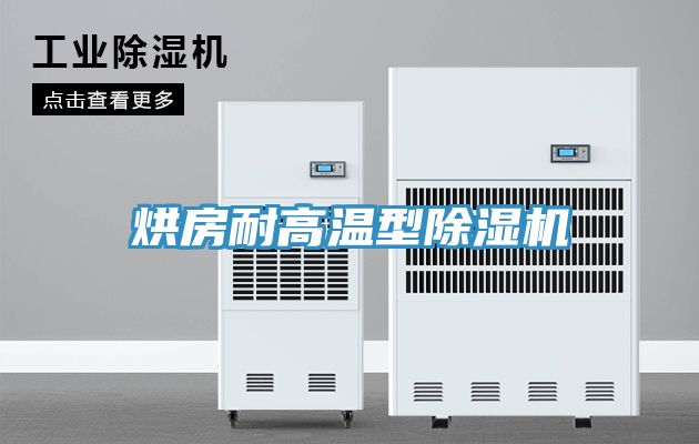 烘房耐高溫型除濕機