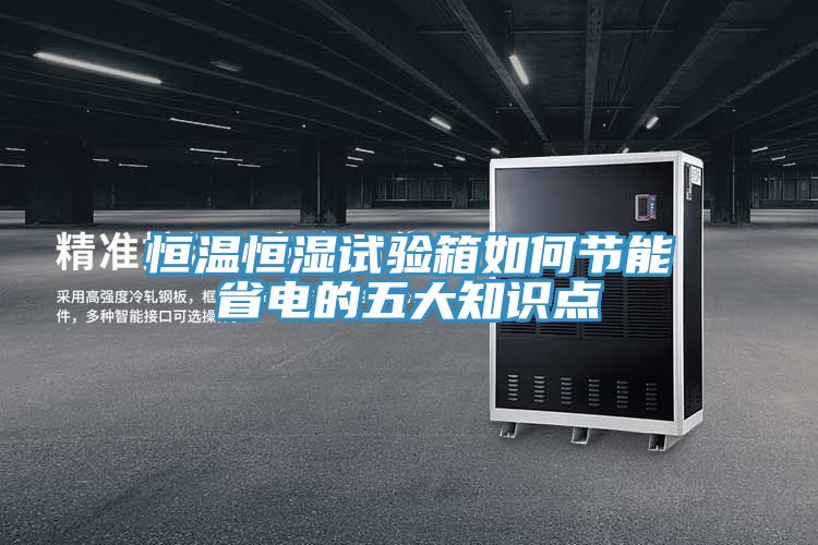 恒溫恒濕試驗箱如何節能省電的五大知識點