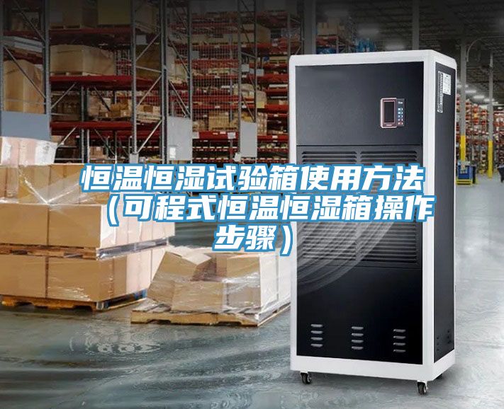 恒溫恒濕試驗箱使用方法（可程式恒溫恒濕箱操作步驟）