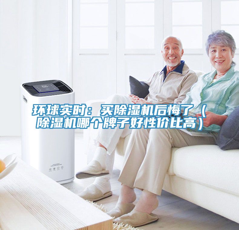 環球實時：買除濕機后悔了（除濕機哪個牌子好性價比高）