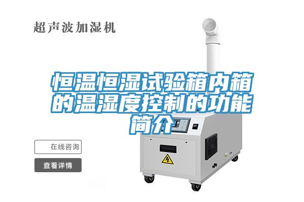 恒溫恒濕試驗箱內箱的溫濕度控制的功能簡介