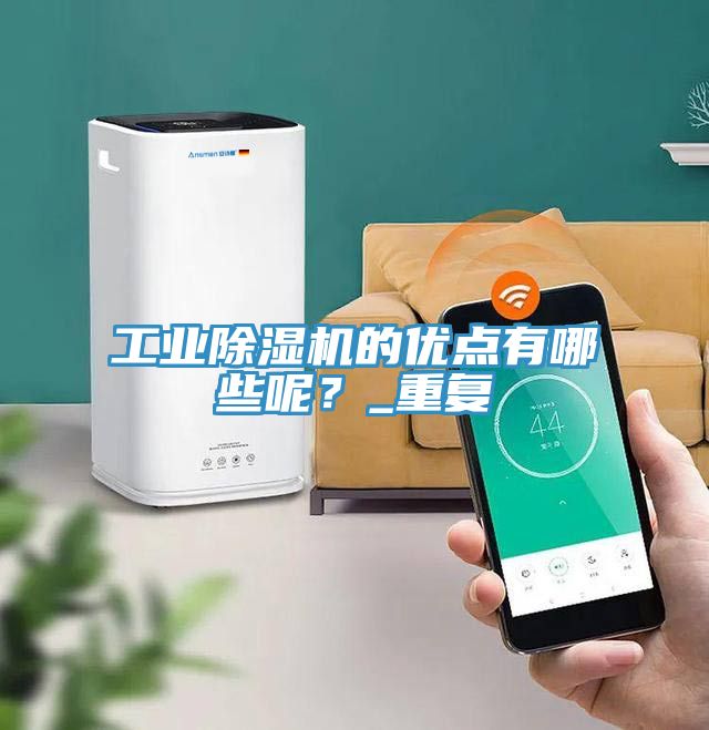 工業除濕機的優點有哪些呢？_重復