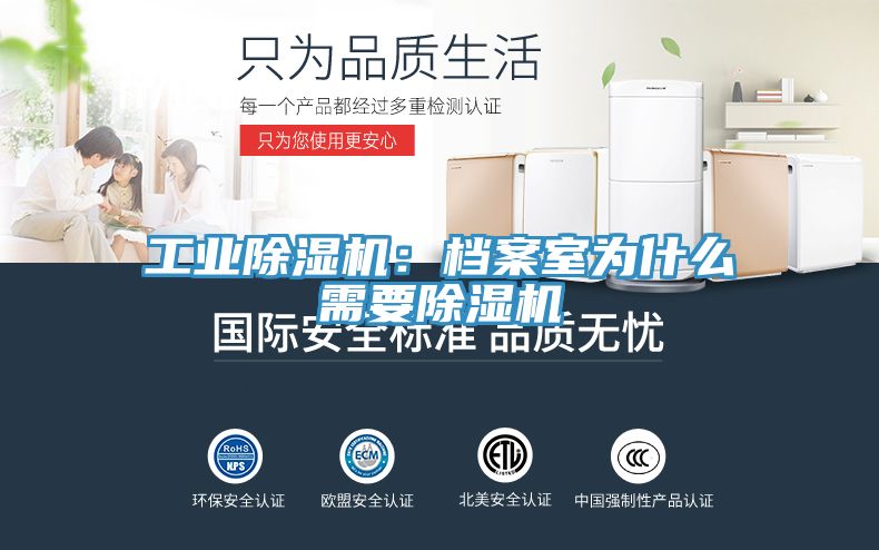 工業除濕機：檔案室為什么需要除濕機