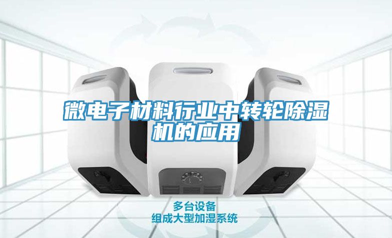 微電子材料行業中轉輪除濕機的應用