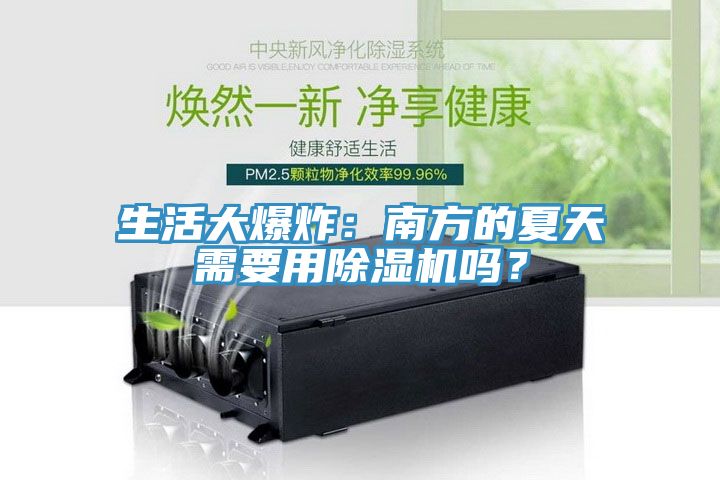 生活大爆炸：南方的夏天需要用除濕機嗎？