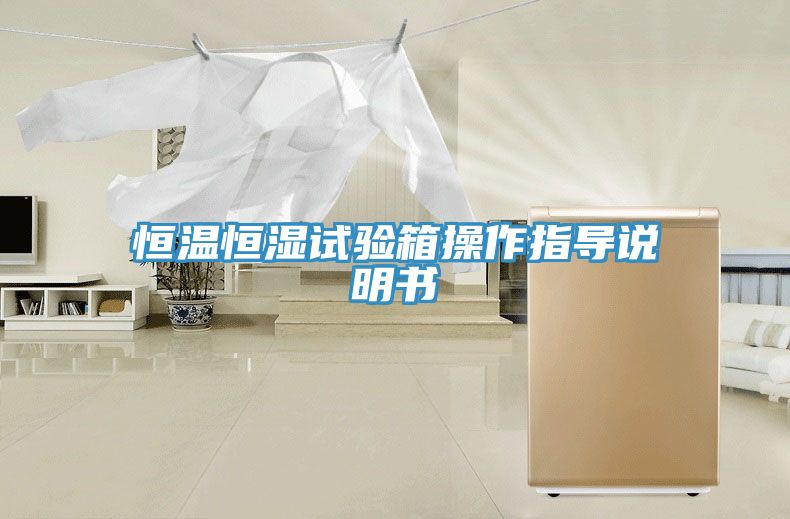 恒溫恒濕試驗箱操作指導說明書