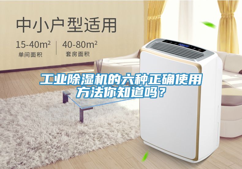 工業除濕機的六種正確使用方法你知道嗎？