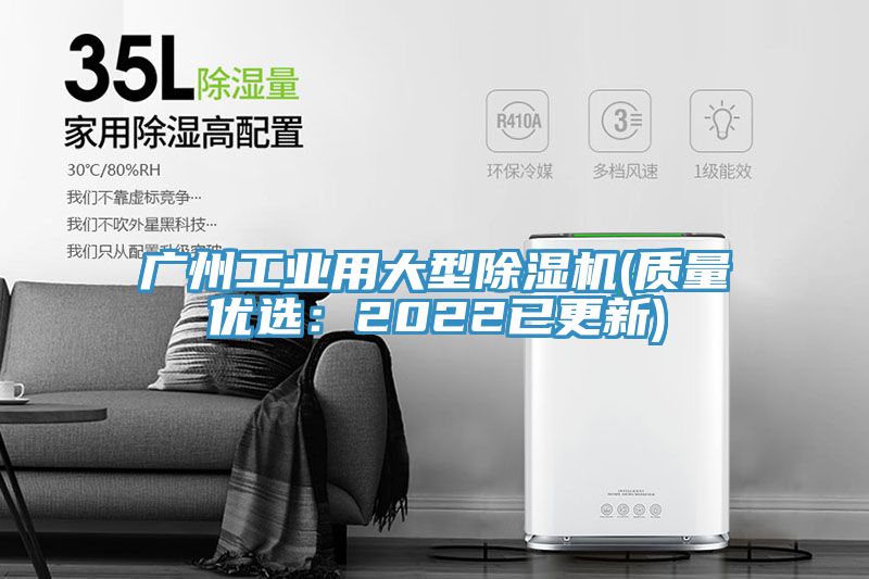 廣州工業用大型除濕機(質量優選：2022已更新)
