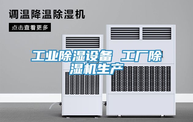 工業除濕設備 工廠除濕機生產