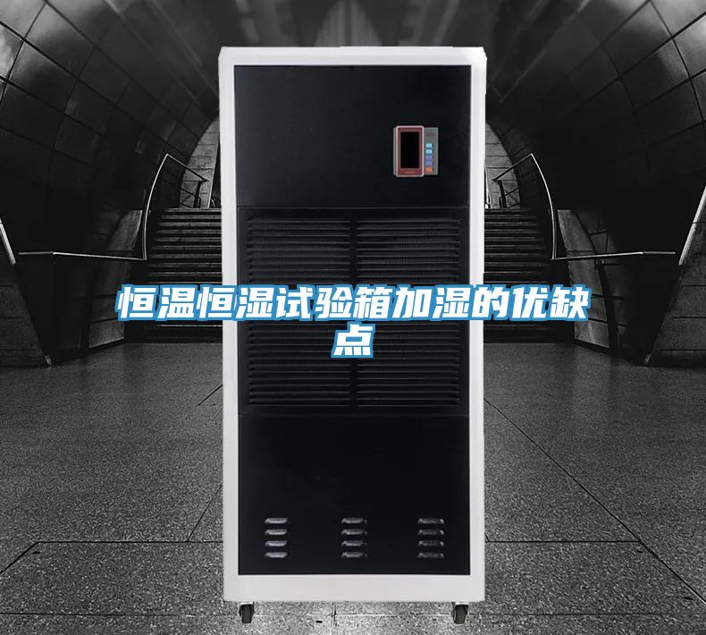 恒溫恒濕試驗箱加濕的優缺點