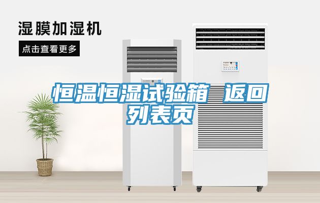 恒溫恒濕試驗箱 返回列表頁