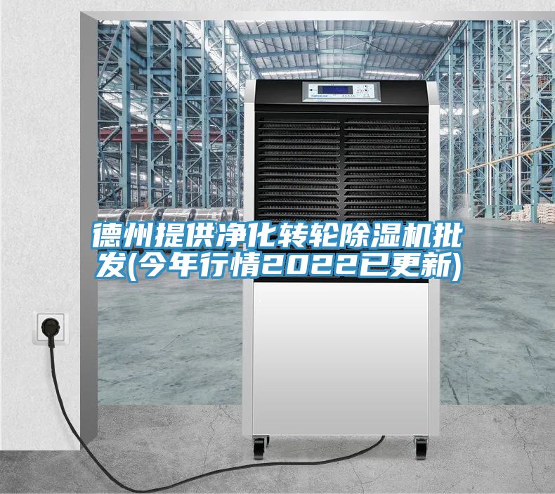德州提供凈化轉輪除濕機批發(今年行情2022已更新)