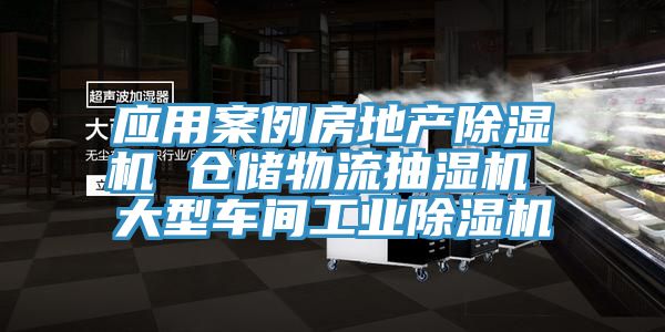 應用案例房地產除濕機 倉儲物流抽濕機 大型車間工業除濕機