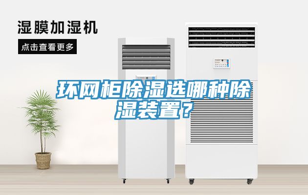 環網柜除濕選哪種除濕裝置？