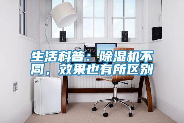 生活科普：除濕機不同，效果也有所區別