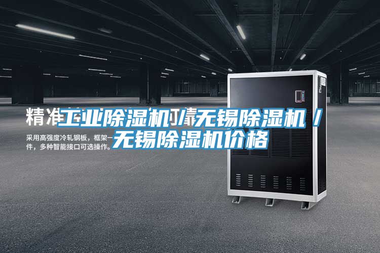 工業除濕機／無錫除濕機／無錫除濕機價格